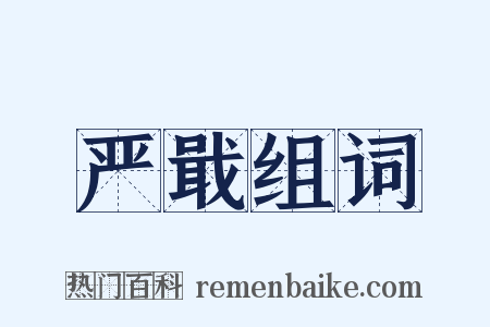 严戢组词是什么意思的图片